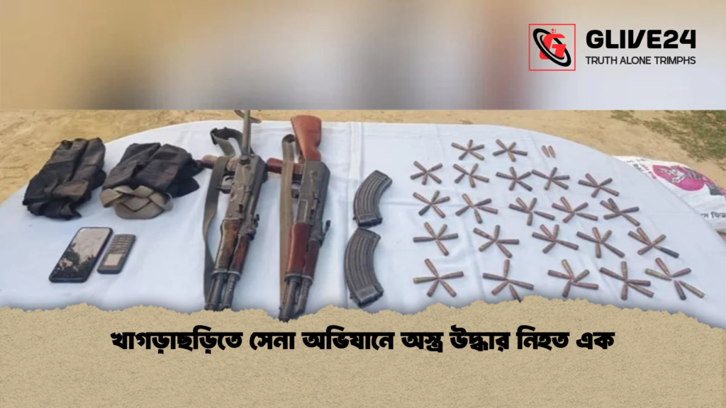 খাগড়াছড়িতে সেনা অভিযানে অস্ত্র উদ্ধার নিহত এক খাগড়াছড়িতে সেনা অভিযানে অস্ত্র উদ্ধার নিহত এক