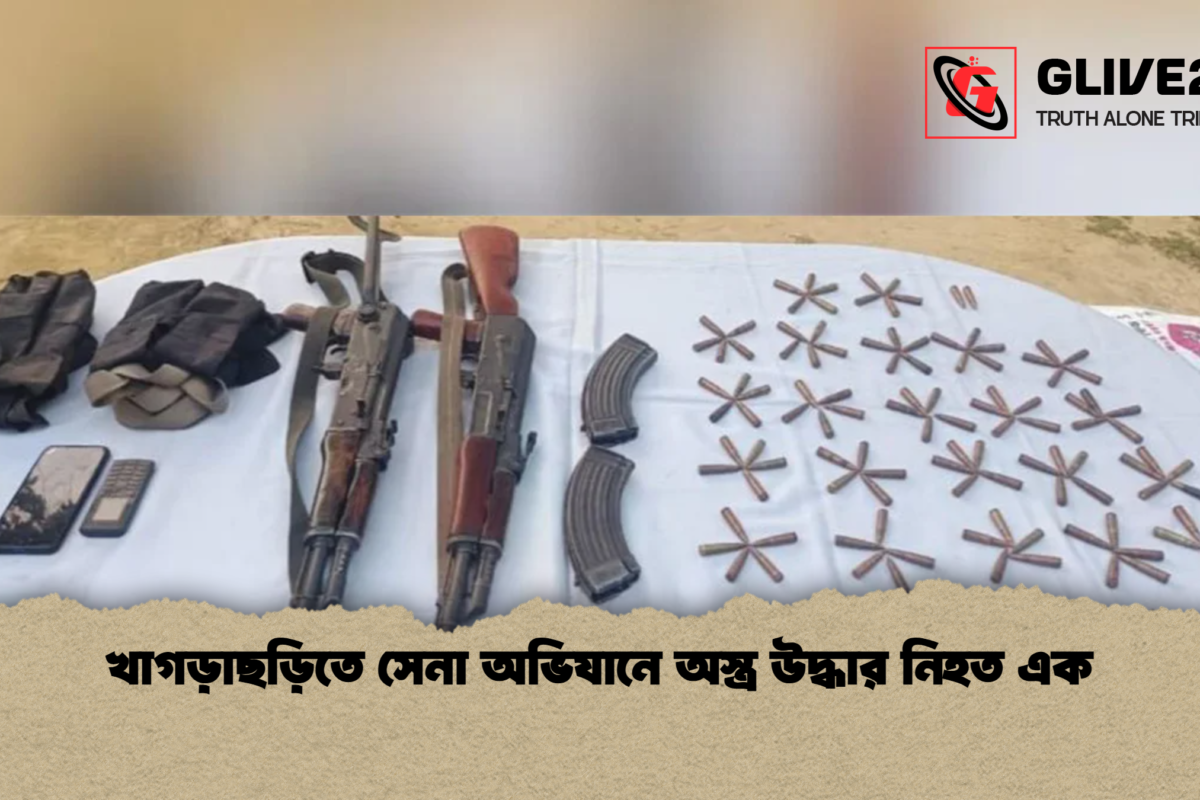খাগড়াছড়িতে সেনা অভিযানে অস্ত্র উদ্ধার নিহত এক