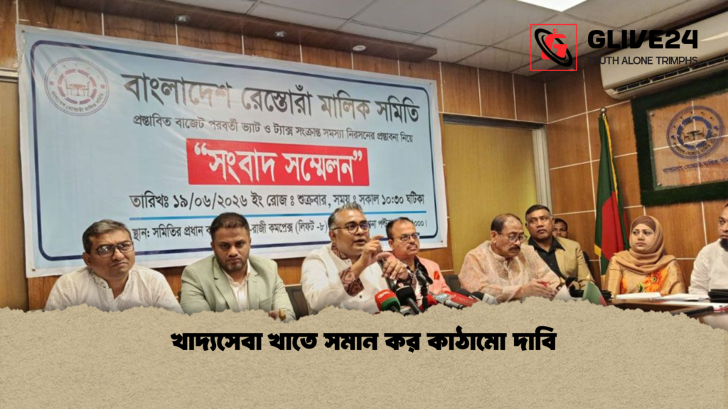 খাদ্যসেবা খাতে সমান কর কাঠামো দাবি খাদ্যসেবা খাতে সমান কর কাঠামো দাবি