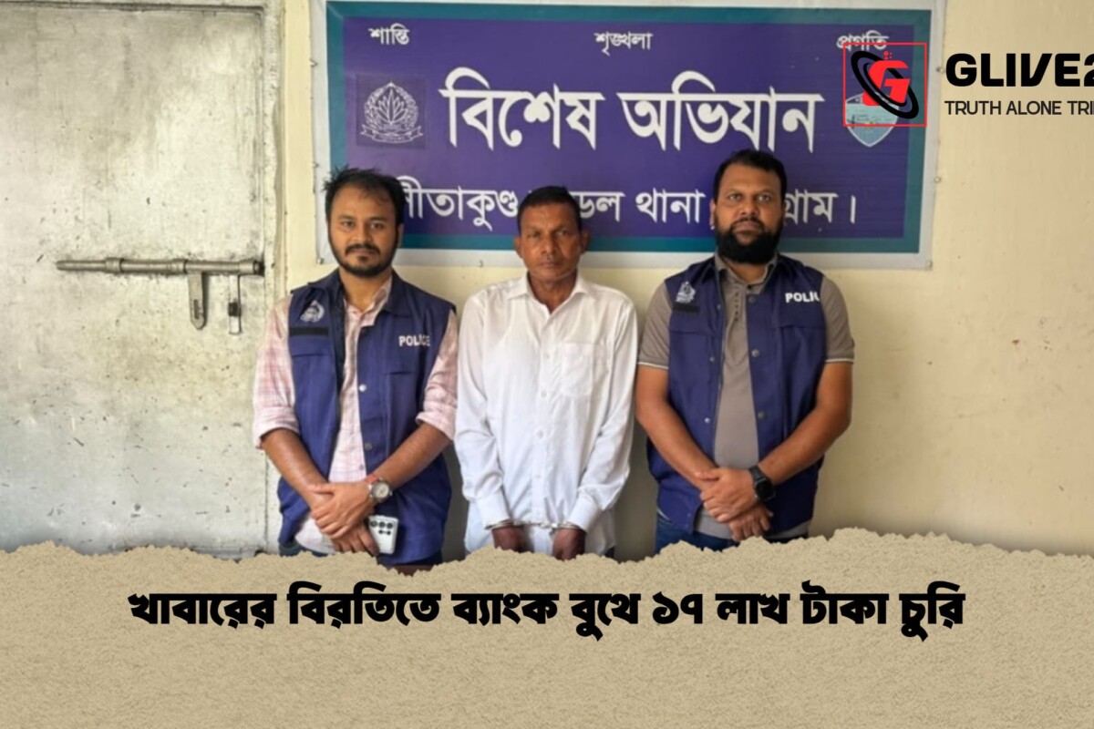 খাবারের বিরতিতে ব্যাংক বুথে ১৭ লাখ টাকা চুরি