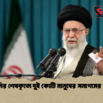খামেনির শেষকৃত্যে দুই কোটি মানুষের সমাগমের প্রস্তুতি 1 খামেনির শেষকৃত্যে দুই কোটি মানুষের সমাগমের প্রস্তুতি