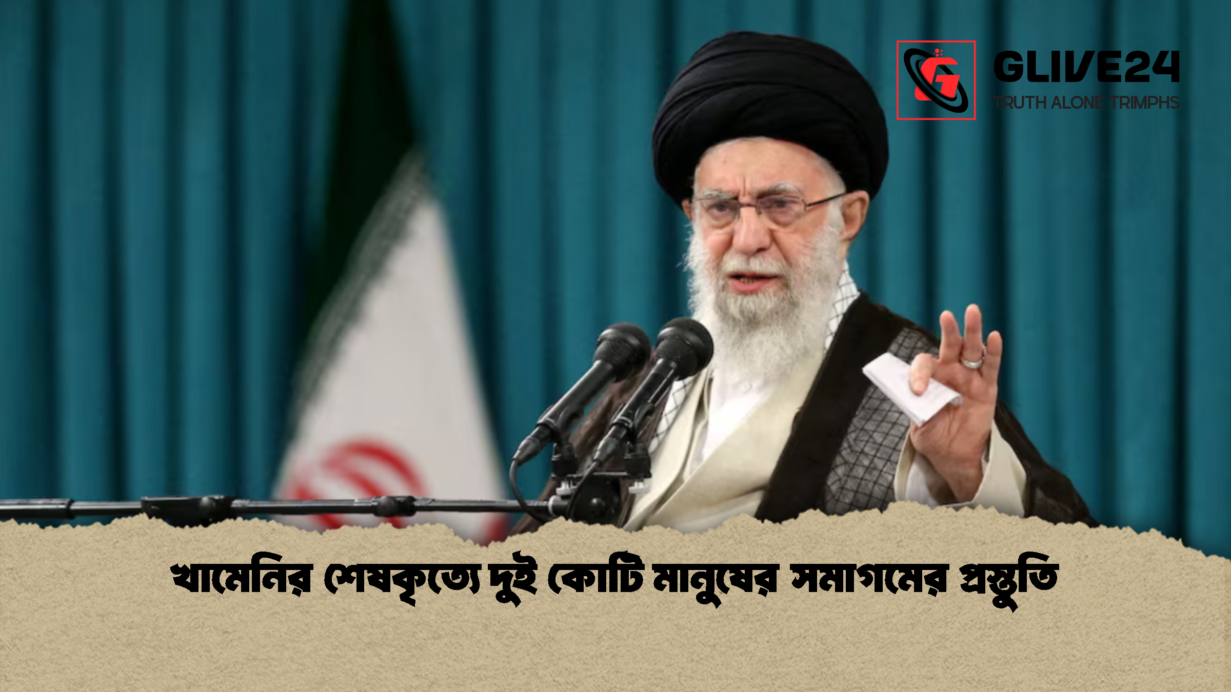 খামেনির শেষকৃত্যে দুই কোটি মানুষের সমাগমের প্রস্তুতি