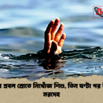 খালের প্রবল স্রোতে নিখোঁজ শিশু তিন ঘণ্টা পর উদ্ধার মরদেহ খালের প্রবল স্রোতে নিখোঁজ শিশু, তিন ঘণ্টা পর উদ্ধার মরদেহ