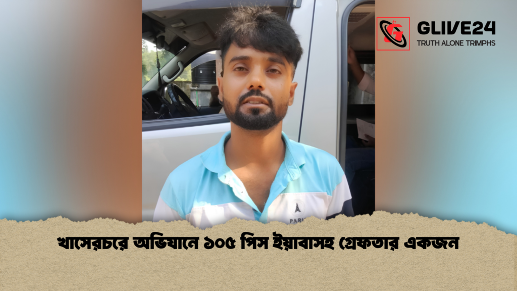 খাসেরচরে অভিযানে ১০৫ পিস ইয়াবাসহ গ্রেফতার একজন খাসেরচরে অভিযানে ১০৫ পিস ইয়াবাসহ গ্রেফতার একজন
