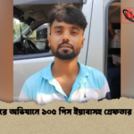 খাসেরচরে অভিযানে ১০৫ পিস ইয়াবাসহ গ্রেফতার একজন খাসেরচরে অভিযানে ১০৫ পিস ইয়াবাসহ গ্রেফতার একজন