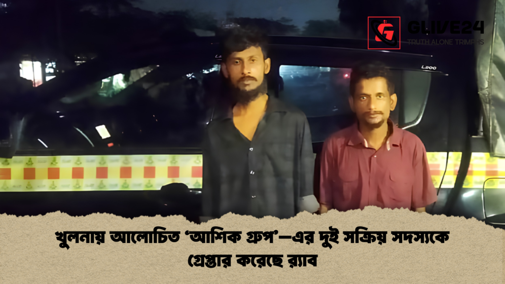 খুলনায় আলোচিত ‘আশিক গ্রুপ–এর দুই সক্রিয় সদস্যকে গ্রেপ্তার করেছে রx200d্যাব খুলনায় আলোচিত ‘আশিক গ্রুপ’–এর দুই সক্রিয় সদস্যকে গ্রেপ্তার করেছে র‍্যাব