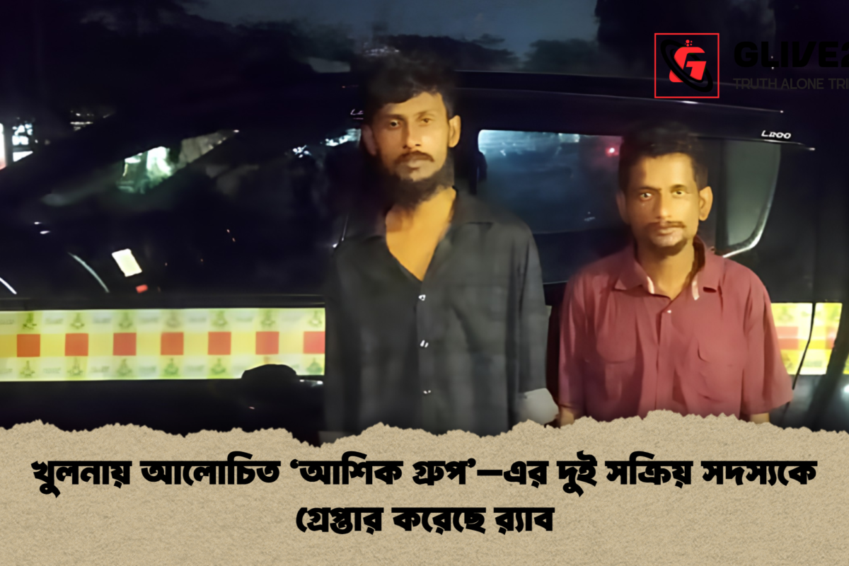খুলনায় আলোচিত ‘আশিক গ্রুপ’–এর দুই সক্রিয় সদস্যকে গ্রেপ্তার করেছে র‍্যাব
