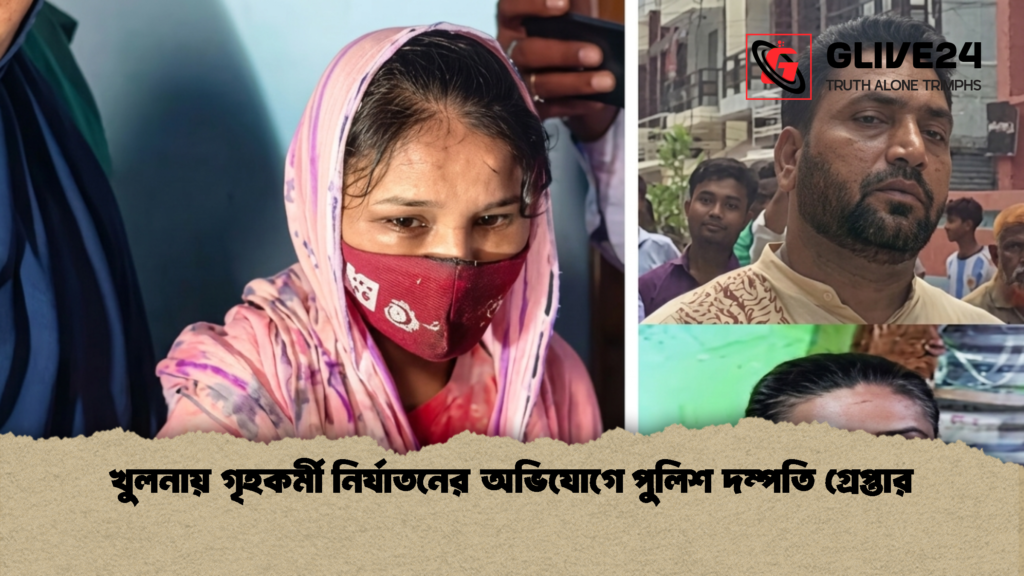 খুলনায় গৃহকর্মী নির্যাতনের অভিযোগে পুলিশ দম্পতি গ্রেপ্তার 1 খুলনায় গৃহকর্মী নির্যাতনের অভিযোগে পুলিশ দম্পতি গ্রেপ্তার