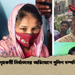 খুলনায় গৃহকর্মী নির্যাতনের অভিযোগে পুলিশ দম্পতি গ্রেপ্তার 1 খুলনায় গৃহকর্মী নির্যাতনের অভিযোগে পুলিশ দম্পতি গ্রেপ্তার
