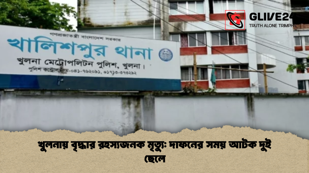 খুলনায় বৃদ্ধার রহস্যজনক মৃত্যু: দাফনের সময় আটক দুই ছেলে 1 খুলনায় বৃদ্ধার রহস্যজনক মৃত্যু দাফনের সময় আটক দুই ছেলে 1 খুলনায় বৃদ্ধার রহস্যজনক মৃত্যু: দাফনের সময় আটক দুই ছেলে
