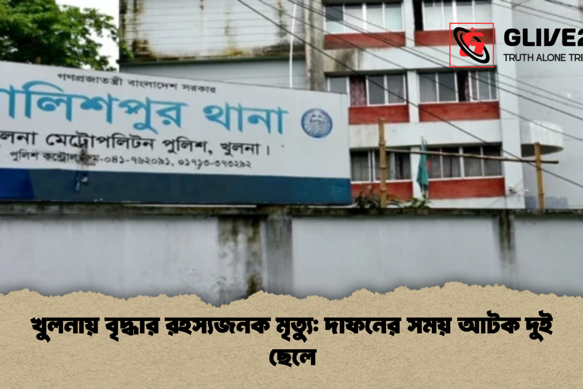 খুলনায় বৃদ্ধার রহস্যজনক মৃত্যু: দাফনের সময় আটক দুই ছেলে