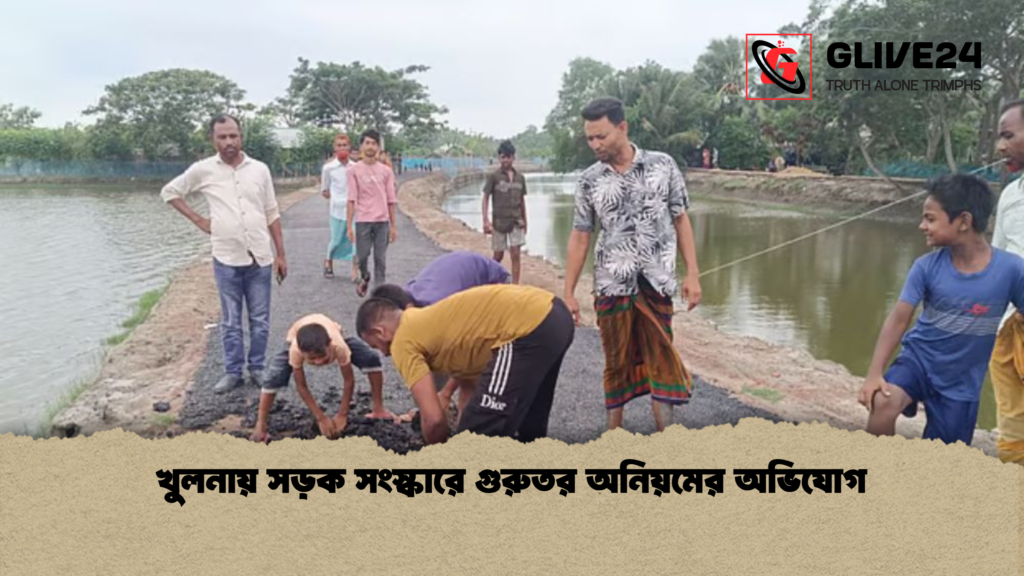 খুলনায় সড়ক সংস্কারে গুরুতর অনিয়মের অভিযোগ খুলনায় সড়ক সংস্কারে গুরুতর অনিয়মের অভিযোগ