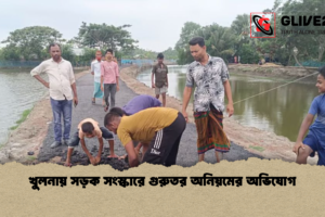 খুলনায় সড়ক সংস্কারে গুরুতর অনিয়মের অভিযোগ