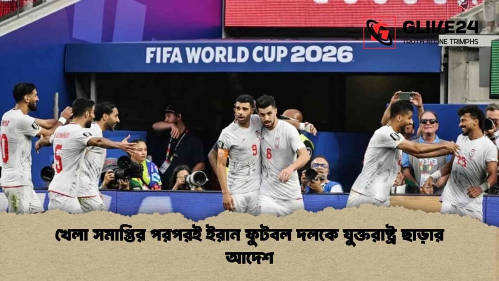 খেলা সমাপ্তির পরপরই ইরান ফুটবল দলকে যুক্তরাষ্ট্র ছাড়ার আদেশ খেলা সমাপ্তির পরপরই ইরান ফুটবল দলকে যুক্তরাষ্ট্র ছাড়ার আদেশ