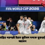 খেলা সমাপ্তির পরপরই ইরান ফুটবল দলকে যুক্তরাষ্ট্র ছাড়ার আদেশ