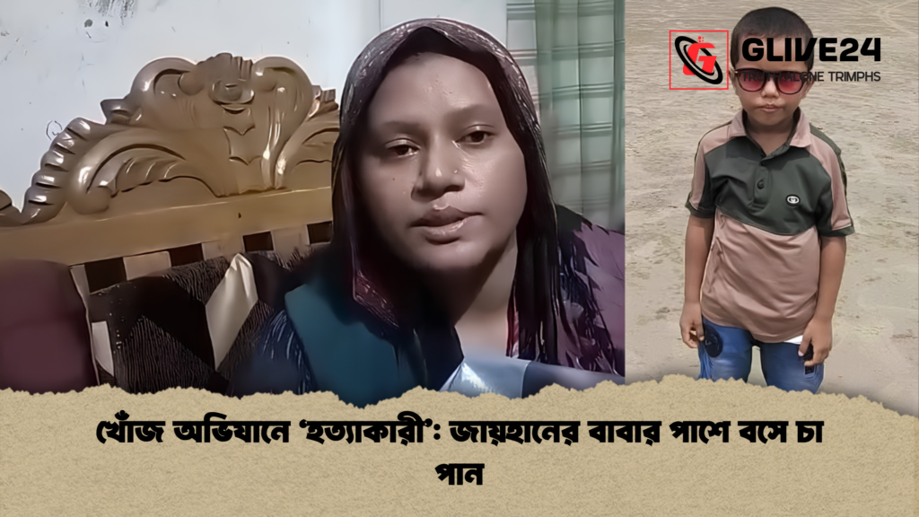 খোঁজ অভিযানে ‘হত্যাকারী জায়হানের বাবার পাশে বসে চা পান খোঁজ অভিযানে ‘হত্যাকারী’: জায়হানের বাবার পাশে বসে চা পান