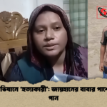খোঁজ অভিযানে ‘হত্যাকারী জায়হানের বাবার পাশে বসে চা পান খোঁজ অভিযানে ‘হত্যাকারী’: জায়হানের বাবার পাশে বসে চা পান