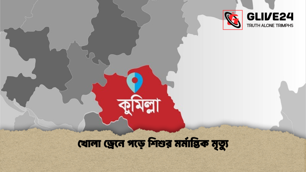 খোলা ড্রেনে পড়ে শিশুর মর্মান্তিক মৃত্যু খোলা ড্রেনে পড়ে শিশুর মর্মান্তিক মৃত্যু খোলা ড্রেনে পড়ে শিশুর মর্মান্তিক মৃত্যু