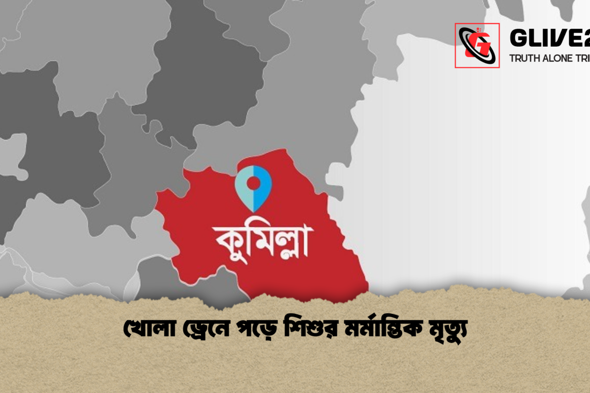 খোলা ড্রেনে পড়ে শিশুর মর্মান্তিক মৃত্যু