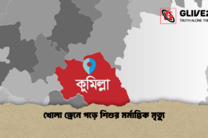 খোলা ড্রেনে পড়ে শিশুর মর্মান্তিক মৃত্যু