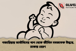 গজারিয়ায় ডাস্টবিনের পাশ থেকে জীবিত নবজাতক উদ্ধার, ঢাকায় প্রেরণ