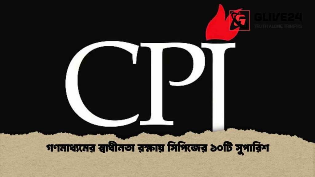 গণমাধ্যমের স্বাধীনতা রক্ষায় সিপিজের ১০টি সুপারিশ