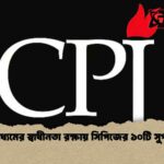 গণমাধ্যমের স্বাধীনতা রক্ষায় সিপিজের ১০টি সুপারিশ