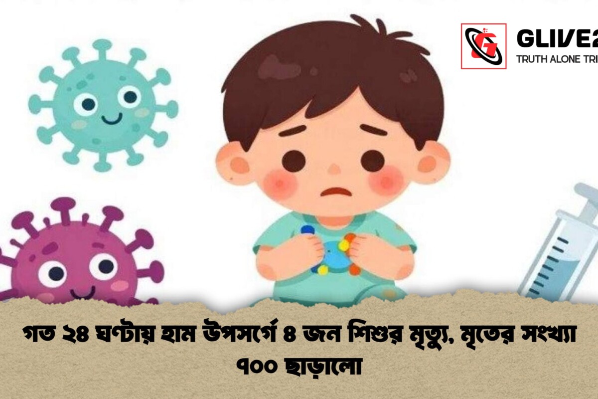 গত ২৪ ঘণ্টায় হাম উপসর্গে ৪ জন শিশুর মৃত্যু, মৃতের সংখ্যা ৭০০ ছাড়ালো