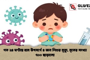 গত ২৪ ঘণ্টায় হাম উপসর্গে ৪ জন শিশুর মৃত্যু, মৃতের সংখ্যা ৭০০ ছাড়ালো