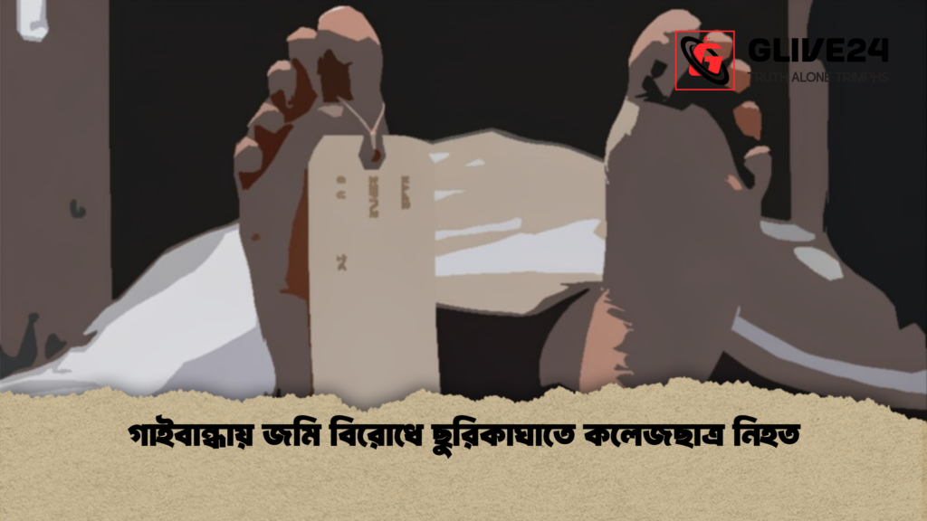 গাইবান্ধায় জমি বিরোধে ছুরিকাঘাতে কলেজছাত্র নিহত গাইবান্ধায় জমি বিরোধে ছুরিকাঘাতে কলেজছাত্র নিহত