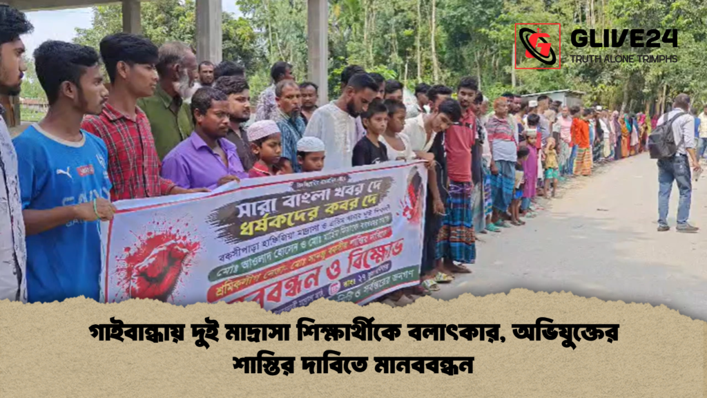গাইবান্ধায় দুই মাদ্রাসা শিক্ষার্থীকে বলাৎকার অভিযুক্তের শাস্তির দাবিতে মানববন্ধন গাইবান্ধায় দুই মাদ্রাসা শিক্ষার্থীকে বলাৎকার, অভিযুক্তের শাস্তির দাবিতে মানববন্ধন