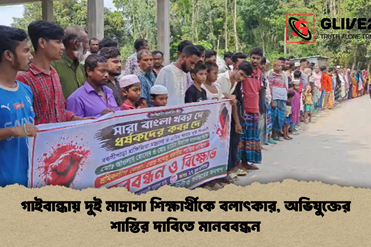 গাইবান্ধায় দুই মাদ্রাসা শিক্ষার্থীকে বলাৎকার, অভিযুক্তের শাস্তির দাবিতে মানববন্ধন