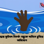 গাইবান্ধায় ফুটবল বিতর্ক বন্ধুকে পানিতে চুবিয়ে হত্যার অভিযোগ গাইবান্ধায় ফুটবল বিতর্ক: বন্ধুকে পানিতে চুবিয়ে হত্যার অভিযোগ