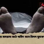 গাইবান্ধায় মাদরাসা মাঠে পার্কিং বাসে মিলল যুবকের মরদেহ 1 গাইবান্ধায় মাদরাসা মাঠে পার্কিং বাসে মিলল যুবকের মরদেহ