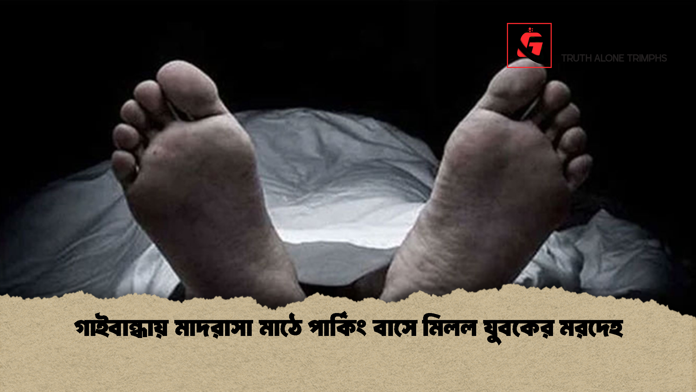 গাইবান্ধায় মাদরাসা মাঠে পার্কিং বাসে মিলল যুবকের মরদেহ