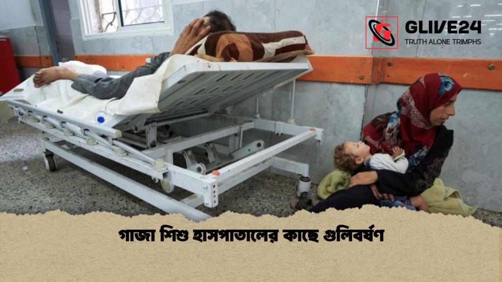 গাজা শিশু হাসপাতালের কাছে গুলিবর্ষণ গাজা শিশু হাসপাতালের কাছে গুলিবর্ষণ