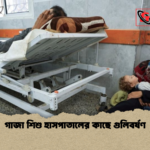 গাজা শিশু হাসপাতালের কাছে গুলিবর্ষণ গাজা শিশু হাসপাতালের কাছে গুলিবর্ষণ