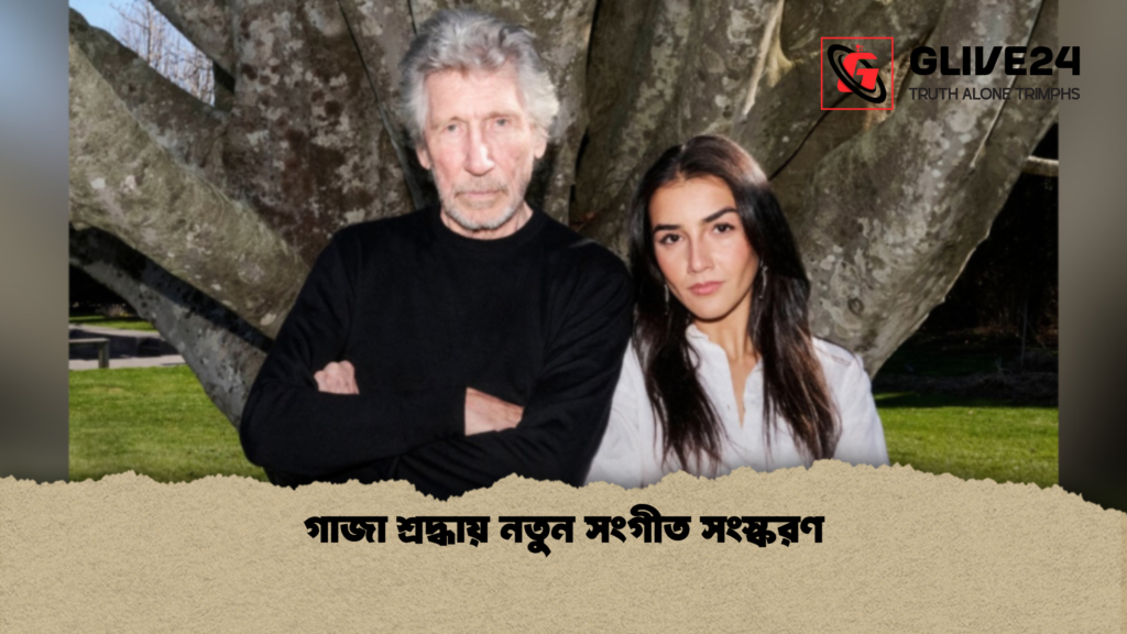 গাজা শ্রদ্ধায় নতুন সংগীত সংস্করণ 1 গাজা শ্রদ্ধায় নতুন সংগীত সংস্করণ