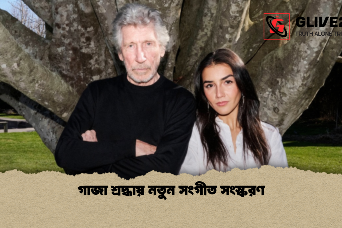 গাজা শ্রদ্ধায় নতুন সংগীত সংস্করণ
