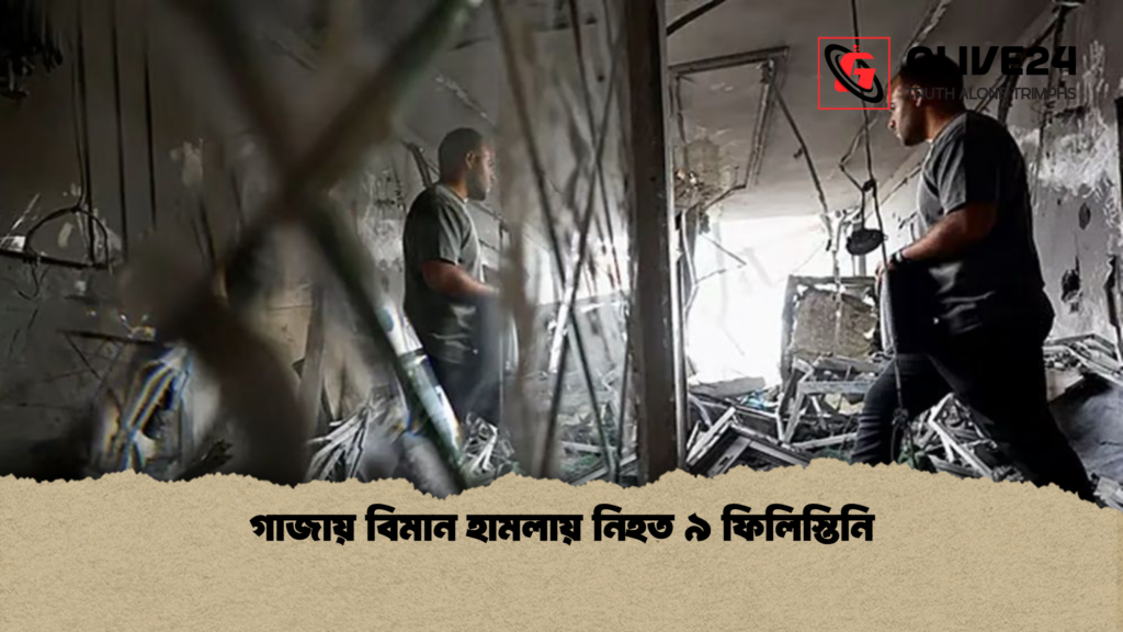 গাজায় বিমান হামলায় নিহত ৯ ফিলিস্তিনি গাজায় বিমান হামলায় নিহত ৯ ফিলিস্তিনি