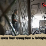 গাজায় বিমান হামলায় নিহত ৯ ফিলিস্তিনি গাজায় বিমান হামলায় নিহত ৯ ফিলিস্তিনি