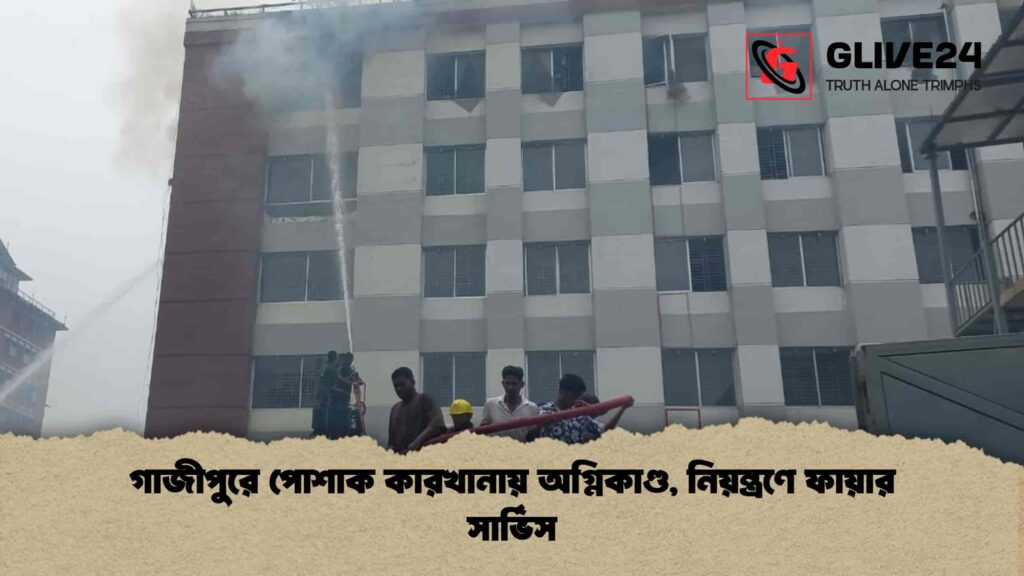 গাজীপুরে পোশাক কারখানায় অগ্নিকাণ্ড, নিয়ন্ত্রণে ফায়ার সার্ভিস 3 গাজীপুরে পোশাক কারখানায় অগ্নিকাণ্ড, নিয়ন্ত্রণে ফায়ার সার্ভিস