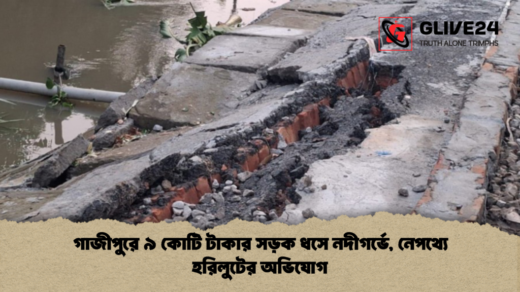 গাজীপুরে ৯ কোটি টাকার সড়ক ধসে নদীগর্ভে, নেপথ্যে হরিলুটের অভিযোগ 1 গাজীপুরে ৯ কোটি টাকার সড়ক ধসে নদীগর্ভে নেপথ্যে হরিলুটের অভিযোগ 1 গাজীপুরে ৯ কোটি টাকার সড়ক ধসে নদীগর্ভে, নেপথ্যে হরিলুটের অভিযোগ