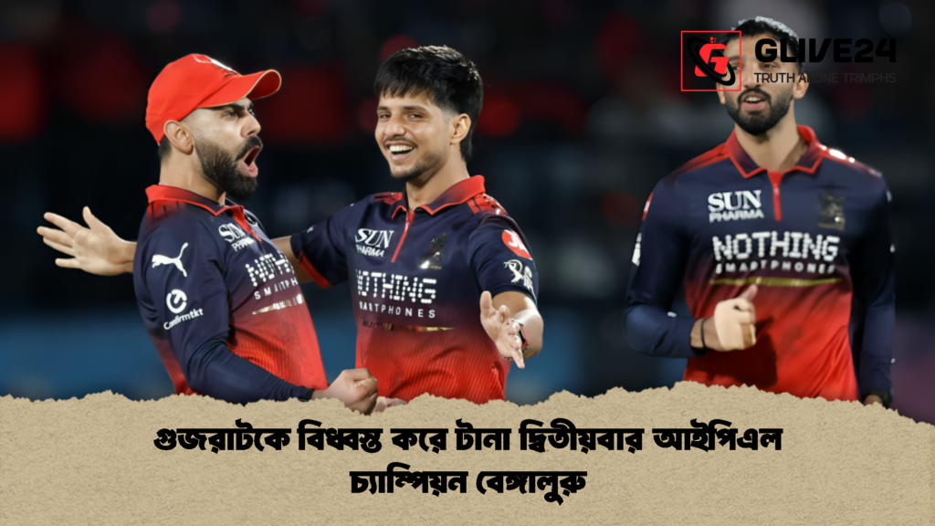 গুজরাটকে বিধ্বস্ত করে টানা দ্বিতীয়বার আইপিএল চ্যাম্পিয়ন বেঙ্গালুরু 2 গুজরাটকে বিধ্বস্ত করে টানা দ্বিতীয়বার আইপিএল চ্যাম্পিয়ন বেঙ্গালুরু