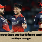 গুজরাটকে বিধ্বস্ত করে টানা দ্বিতীয়বার আইপিএল চ্যাম্পিয়ন বেঙ্গালুরু 2 গুজরাটকে বিধ্বস্ত করে টানা দ্বিতীয়বার আইপিএল চ্যাম্পিয়ন বেঙ্গালুরু