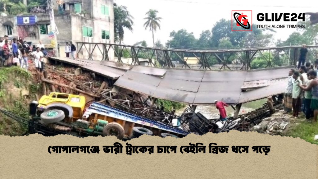 গোপালগঞ্জে ভারী ট্রাকের চাপে বেইলি ব্রিজ ধসে পড়ে গোপালগঞ্জে ভারী ট্রাকের চাপে বেইলি ব্রিজ ধসে পড়ে
