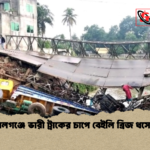গোপালগঞ্জে ভারী ট্রাকের চাপে বেইলি ব্রিজ ধসে পড়ে গোপালগঞ্জে ভারী ট্রাকের চাপে বেইলি ব্রিজ ধসে পড়ে