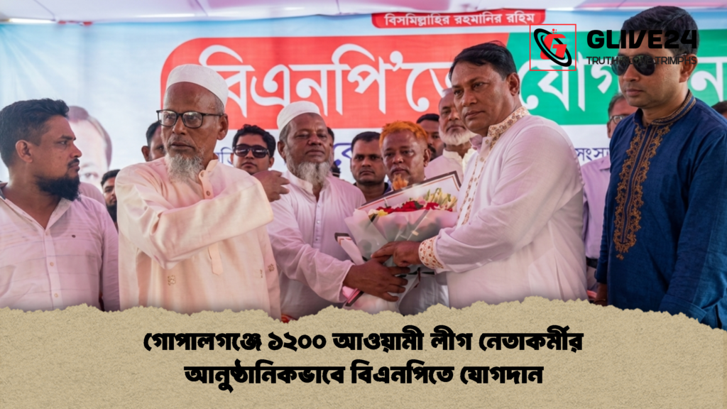 গোপালগঞ্জে ১২০০ আওয়ামী লীগ নেতাকর্মীর আনুষ্ঠানিকভাবে বিএনপিতে যোগদান 1 গোপালগঞ্জে ১২০০ আওয়ামী লীগ নেতাকর্মীর আনুষ্ঠানিকভাবে বিএনপিতে যোগদান