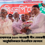 গোপালগঞ্জে ১২০০ আওয়ামী লীগ নেতাকর্মীর আনুষ্ঠানিকভাবে বিএনপিতে যোগদান 1 গোপালগঞ্জে ১২০০ আওয়ামী লীগ নেতাকর্মীর আনুষ্ঠানিকভাবে বিএনপিতে যোগদান