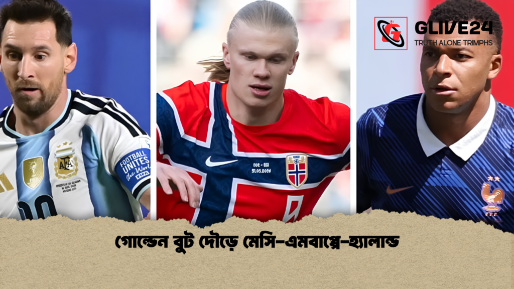 গোল্ডেন বুট দৌড়ে মেসি এমবাপ্পে হ্যালান্ড 1 গোল্ডেন বুট দৌড়ে মেসি-এমবাপ্পে-হ্যালান্ড
